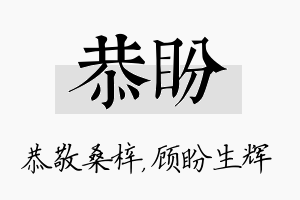 恭盼名字的寓意及含义