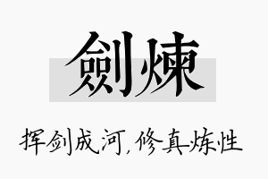 剑炼名字的寓意及含义