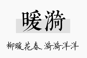 暖漪名字的寓意及含义