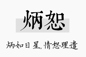 炳恕名字的寓意及含义