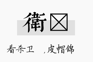 卫曌名字的寓意及含义