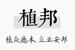 植邦名字的寓意及含义