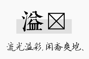 溢垲名字的寓意及含义