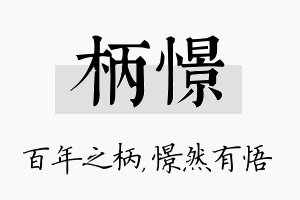 柄憬名字的寓意及含义