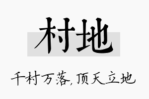 村地名字的寓意及含义