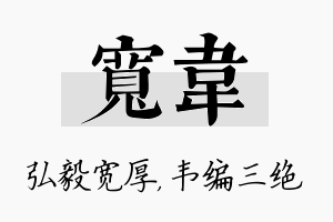 宽韦名字的寓意及含义