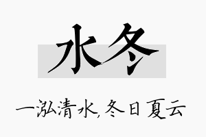 水冬名字的寓意及含义