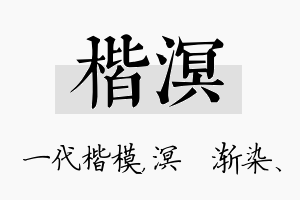 楷溟名字的寓意及含义