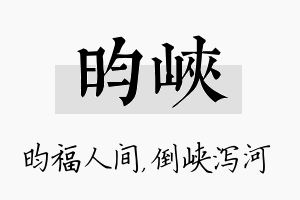 昀峡名字的寓意及含义