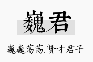 巍君名字的寓意及含义