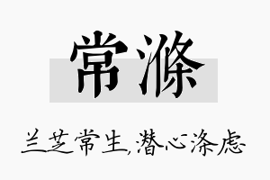 常涤名字的寓意及含义