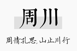 周川名字的寓意及含义