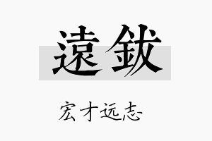 远钹名字的寓意及含义