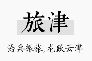 旅津名字的寓意及含义