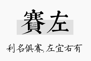 赛左名字的寓意及含义