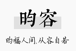 昀容名字的寓意及含义