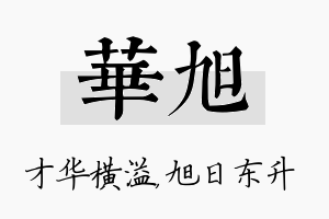 华旭名字的寓意及含义