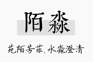 陌淼名字的寓意及含义