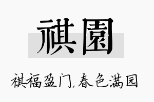 祺园名字的寓意及含义