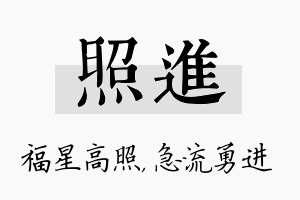 照进名字的寓意及含义