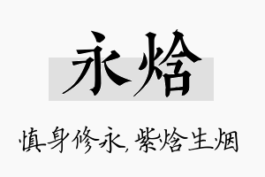 永焓名字的寓意及含义