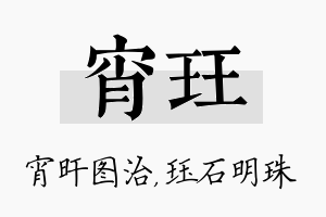 宵珏名字的寓意及含义