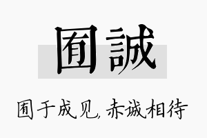 囿诚名字的寓意及含义