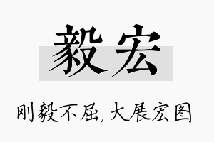 毅宏名字的寓意及含义