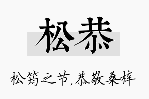 松恭名字的寓意及含义