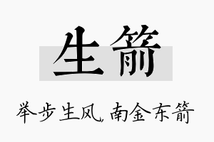 生箭名字的寓意及含义