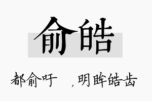 俞皓名字的寓意及含义