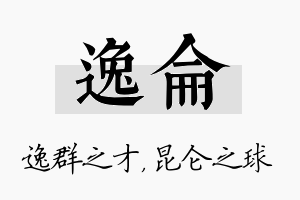 逸仑名字的寓意及含义