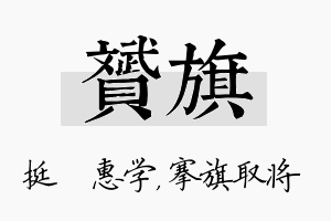 赟旗名字的寓意及含义