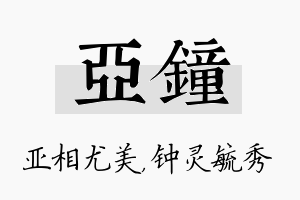 亚钟名字的寓意及含义