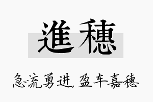 进穗名字的寓意及含义