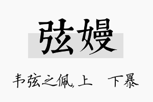 弦嫚名字的寓意及含义