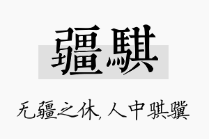 疆骐名字的寓意及含义