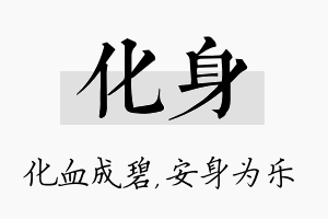 化身名字的寓意及含义