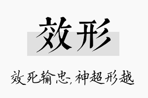 效形名字的寓意及含义