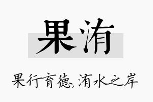 果洧名字的寓意及含义