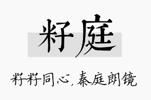 籽庭名字的寓意及含义