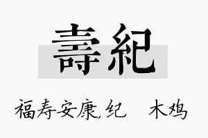 寿纪名字的寓意及含义