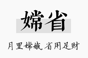 嫦省名字的寓意及含义