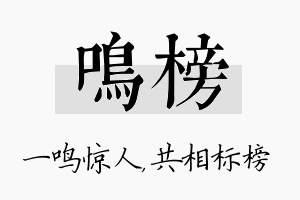 鸣榜名字的寓意及含义