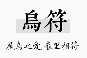 乌符名字的寓意及含义