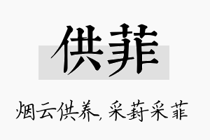 供菲名字的寓意及含义