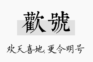 欢号名字的寓意及含义