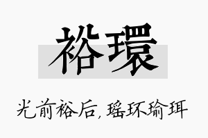 裕环名字的寓意及含义