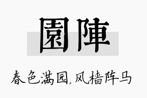 园阵名字的寓意及含义