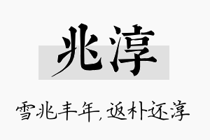 兆淳名字的寓意及含义